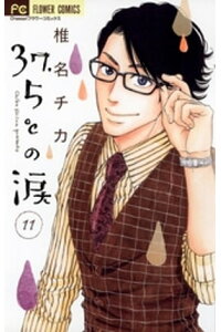 楽天kobo電子書籍ストア 37 5 の涙 11 椎名チカ 楽天kobo電子書籍ストア 37 5 の涙 11 椎名チカ